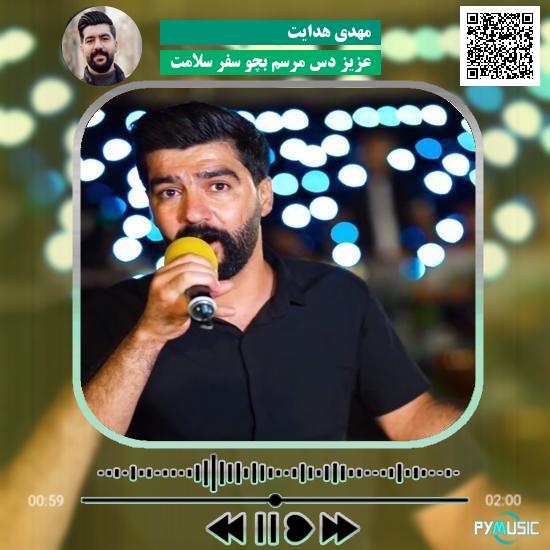 دانلود آهنگ عزیز دس مرسم بچو سفر سلامت مهدی هدایت